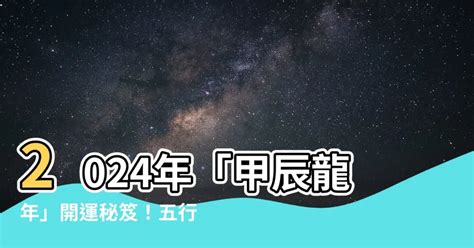 甲辰五行|2024甲辰年 2024甲辰年五行属什么